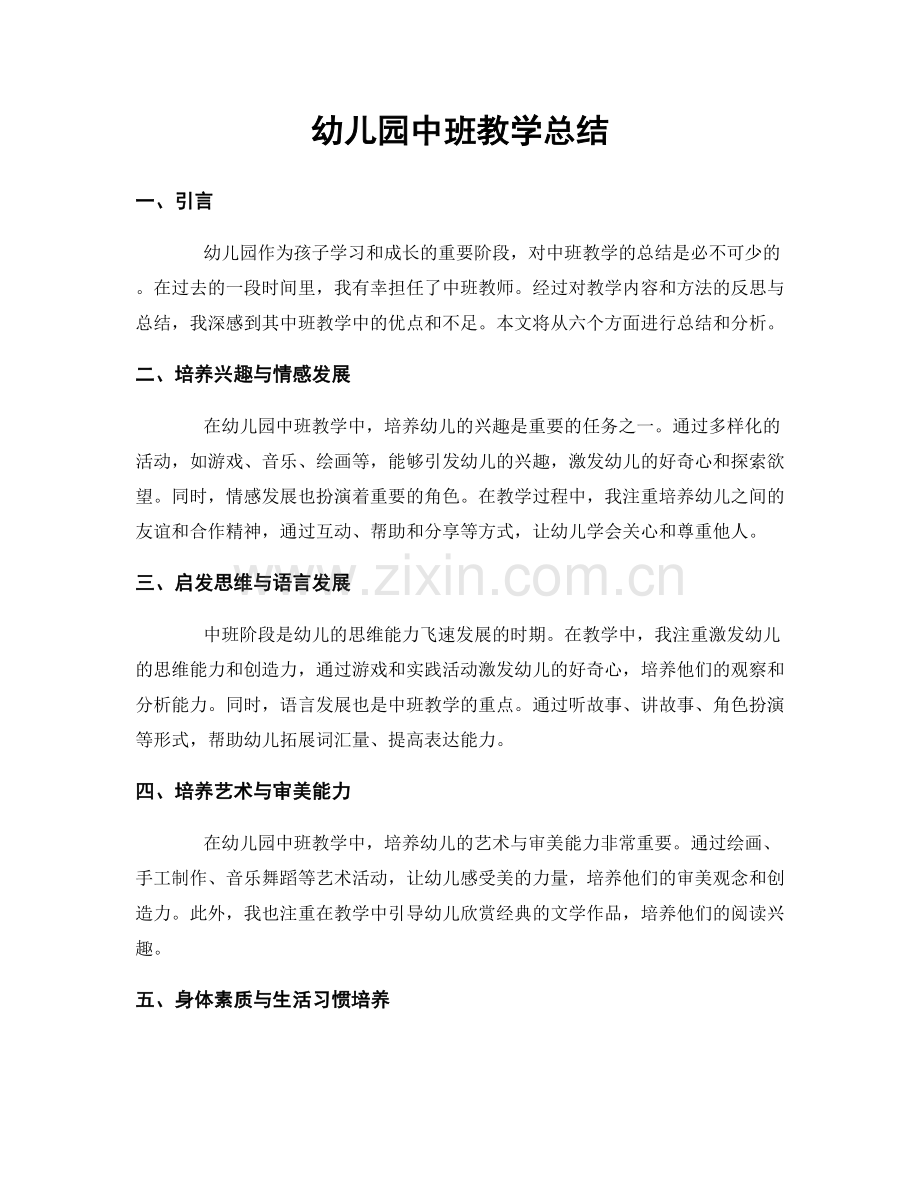 幼儿园中班教学总结.docx_第1页