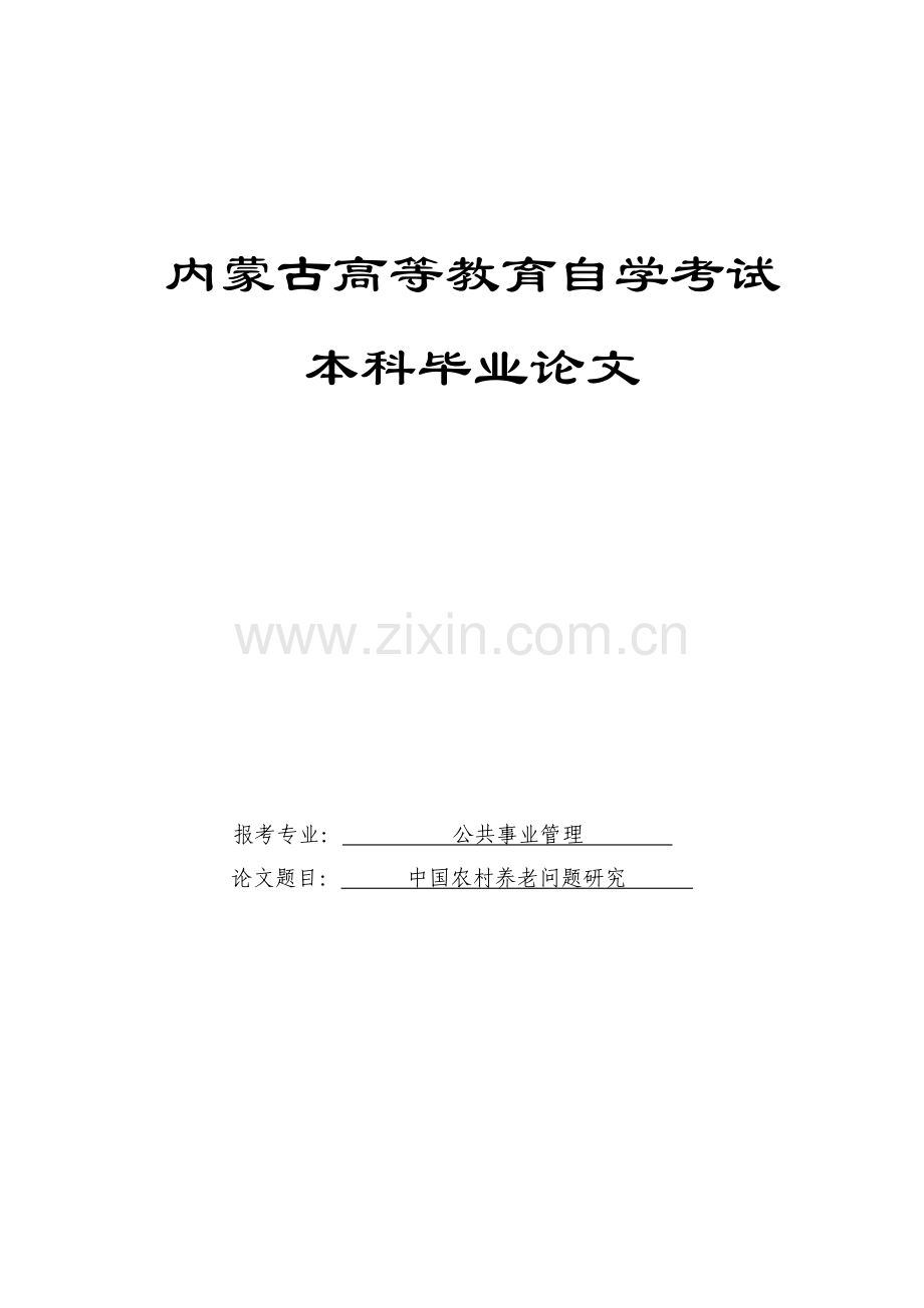 学士学位论文--中国农村养老问题研究公共事业管理.doc_第1页