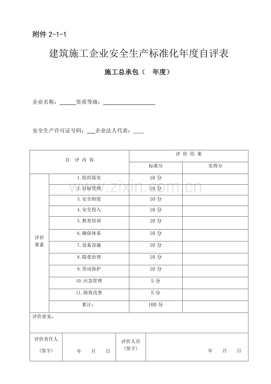 建筑工程综合项目施工企业安全生产统一标准化年度自评表.docx_第1页