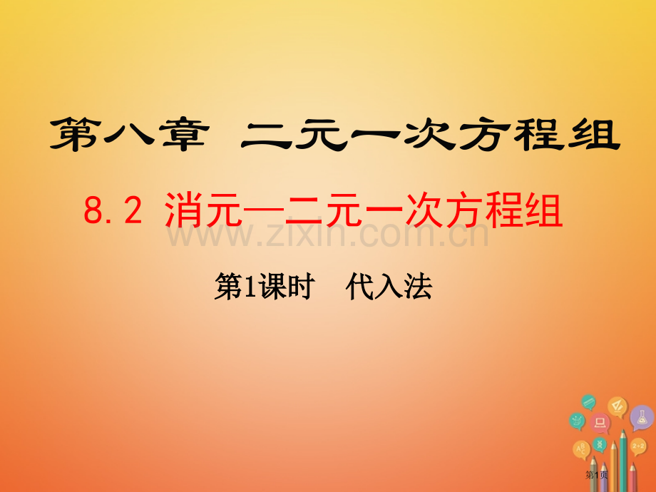 七年级数学下册8.2消元—解一元二次方程组第一课时代入法市公开课一等奖百校联赛特等奖大赛微课金奖PP.pptx_第1页