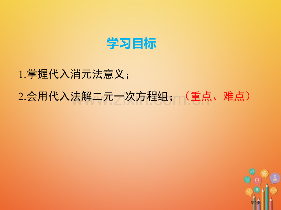 七年级数学下册8.2消元—解一元二次方程组第一课时代入法市公开课一等奖百校联赛特等奖大赛微课金奖PP.pptx_第2页