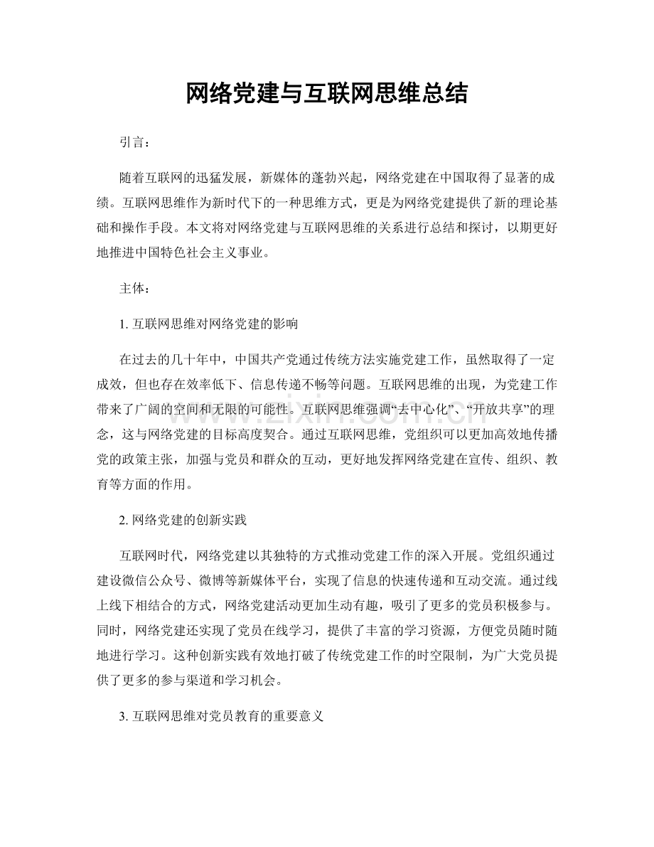 网络党建与互联网思维总结.docx_第1页