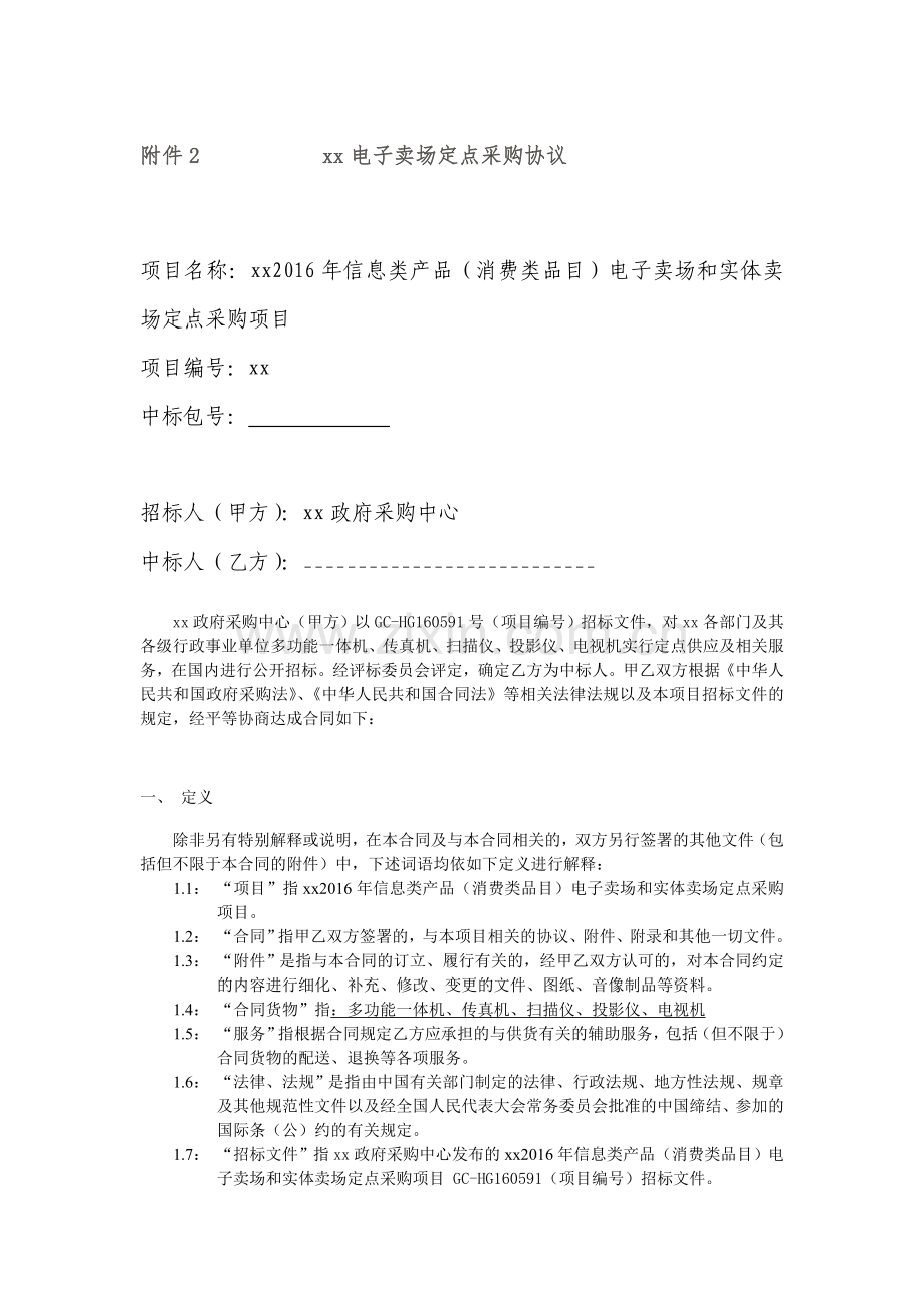 电子卖场定点采购协议.doc_第1页