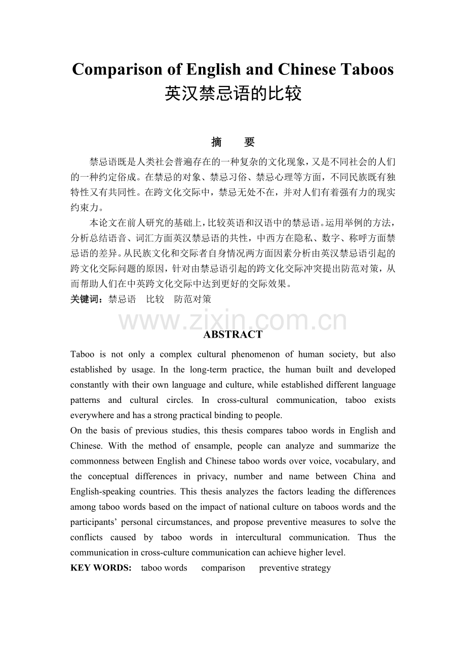 毕业设计-comparison-of-english-and-chinese-taboos--英汉禁忌语的比较.doc_第1页