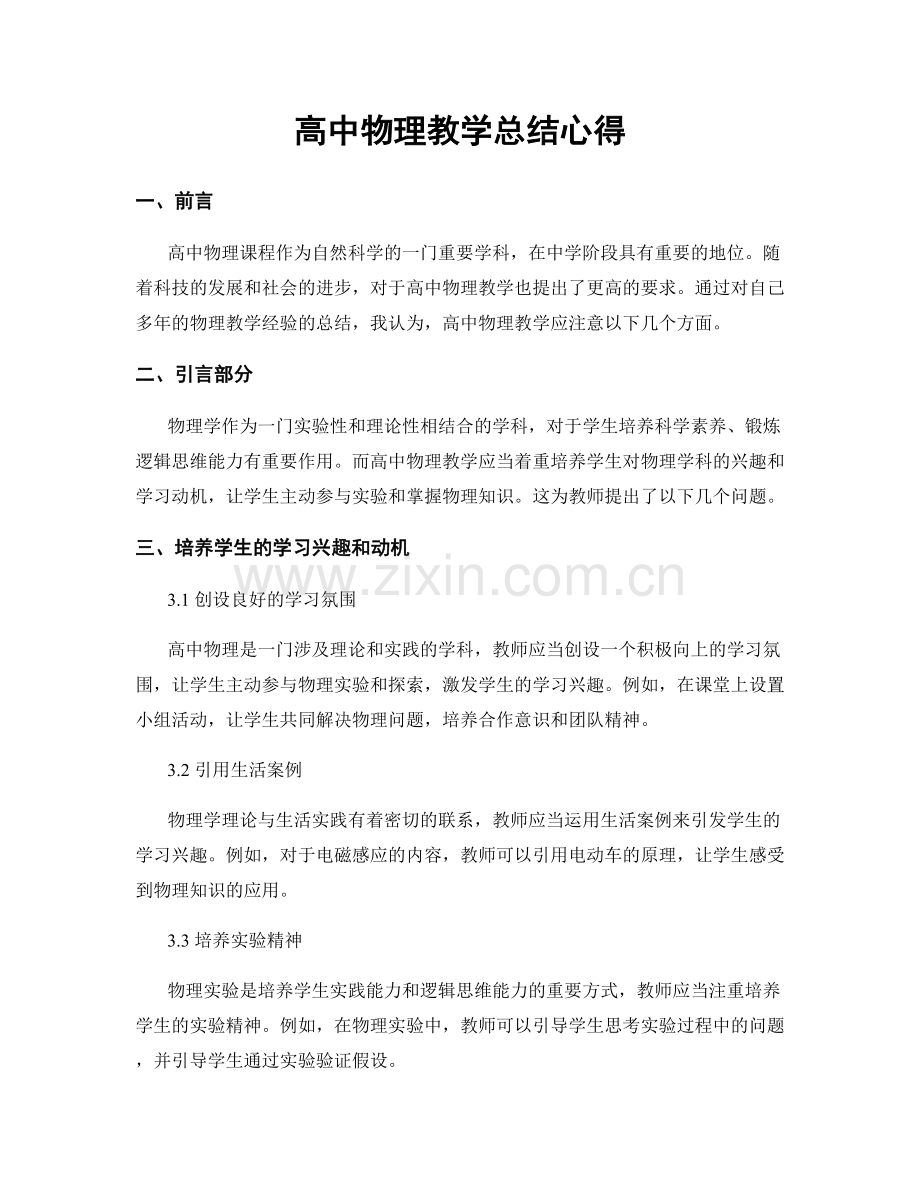 高中物理教学总结心得.docx_第1页