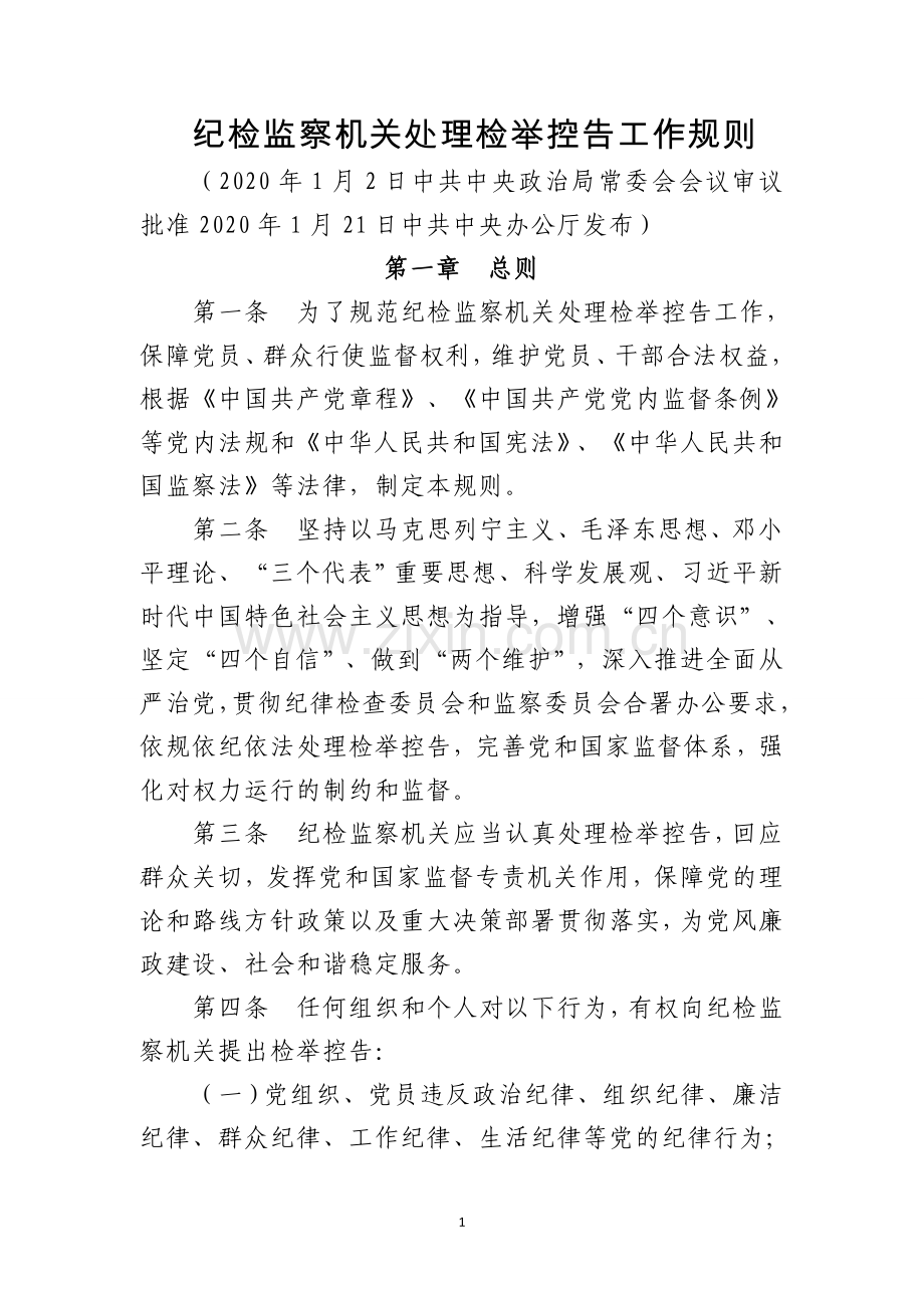 纪检监察机关处理检举控告工作规则.doc_第1页