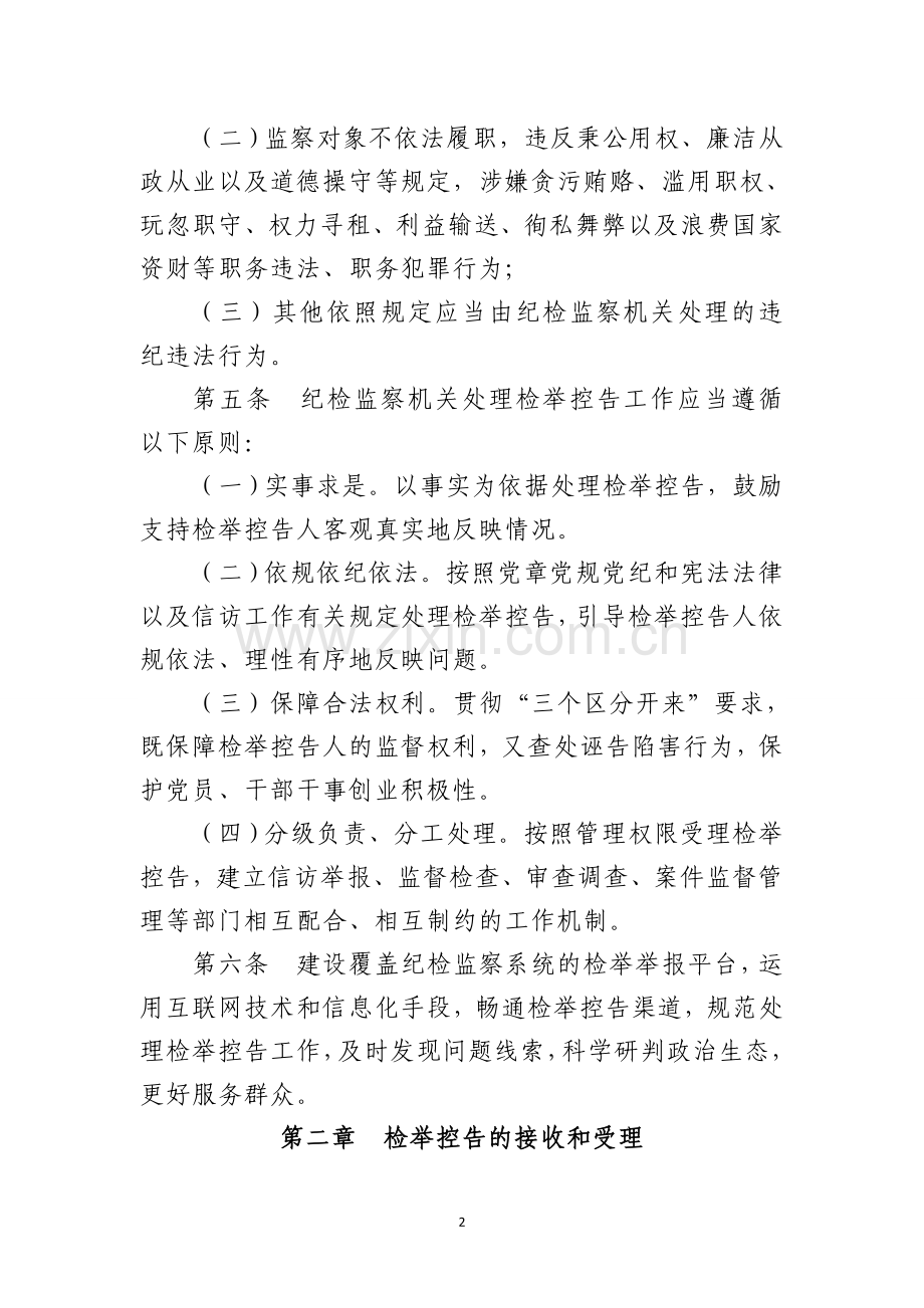 纪检监察机关处理检举控告工作规则.doc_第2页