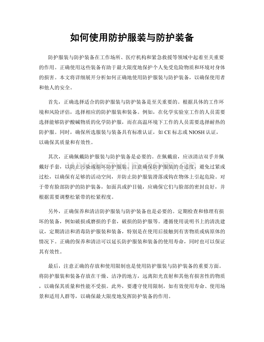 如何使用防护服装与防护装备.docx_第1页