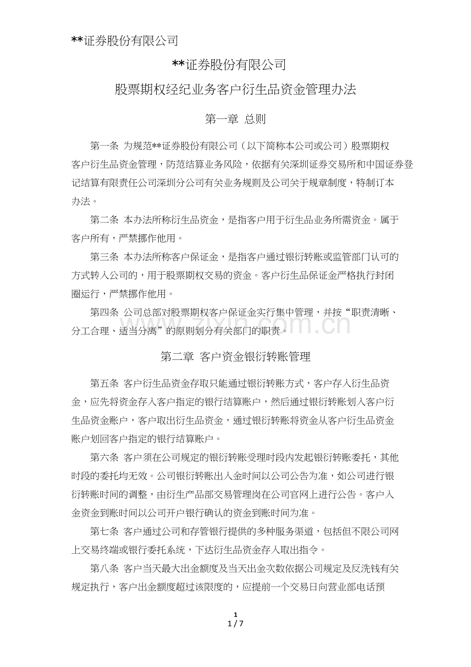 证券股份有限公司股票期权经纪业务客户衍生品资金管理办法模版.doc_第1页