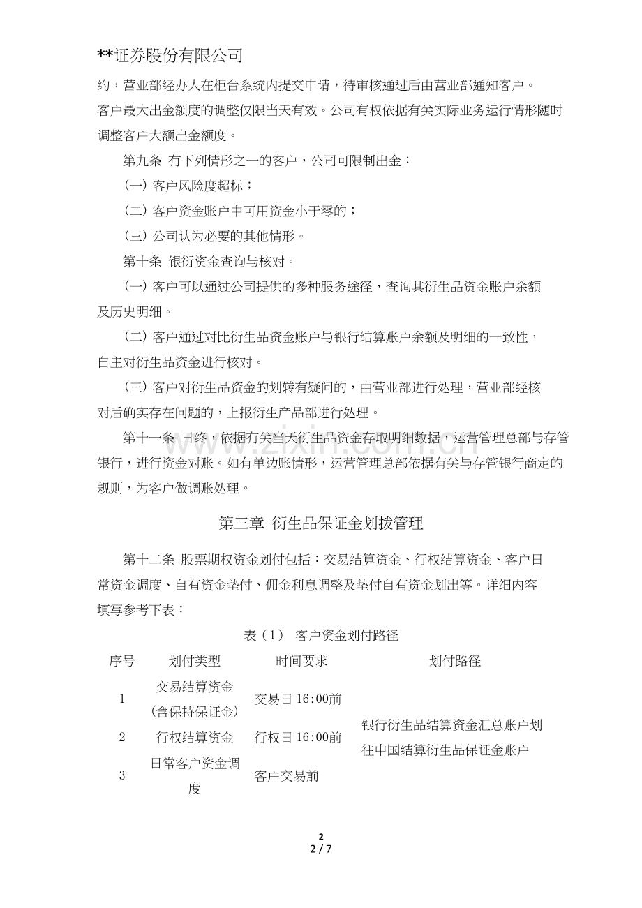 证券股份有限公司股票期权经纪业务客户衍生品资金管理办法模版.doc_第2页