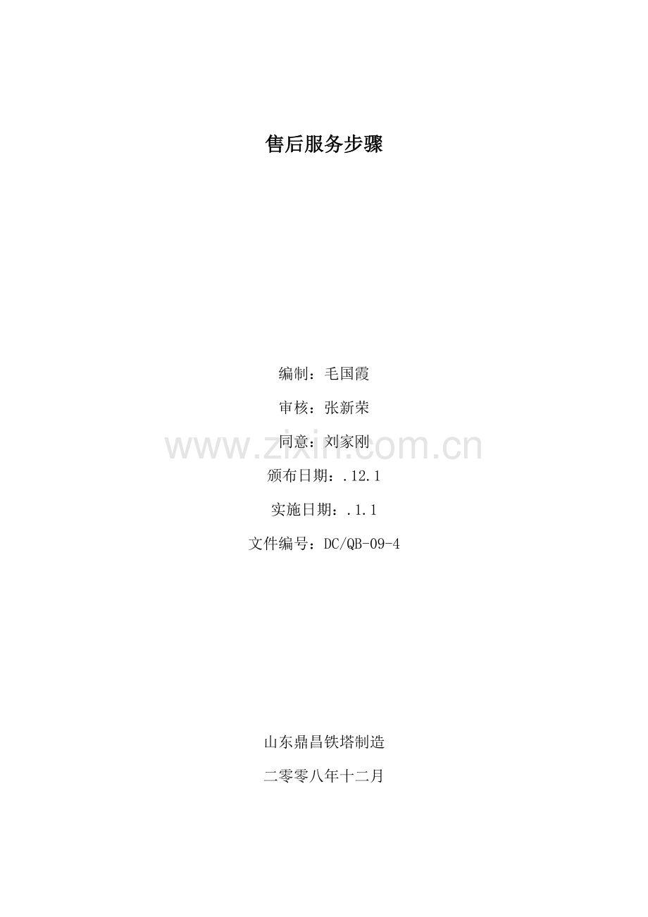售后服务流程模板.doc_第2页