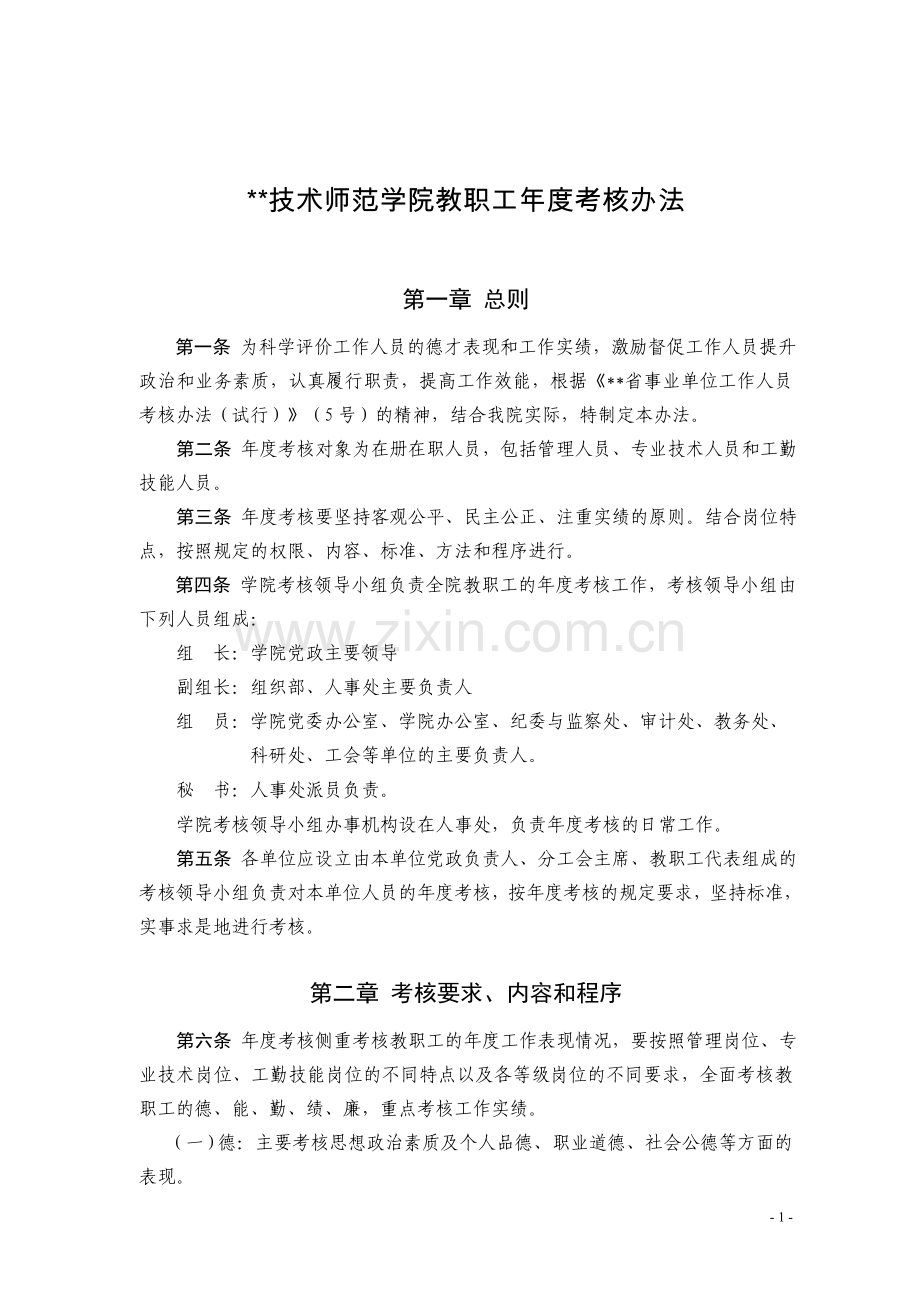 技术师范学院教职工年度考核办法模版.doc_第1页