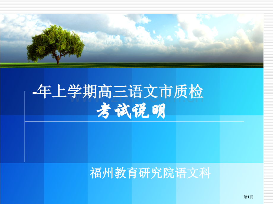 上学期期末高三语文市质检考试说明市公开课一等奖百校联赛特等奖课件.pptx_第1页
