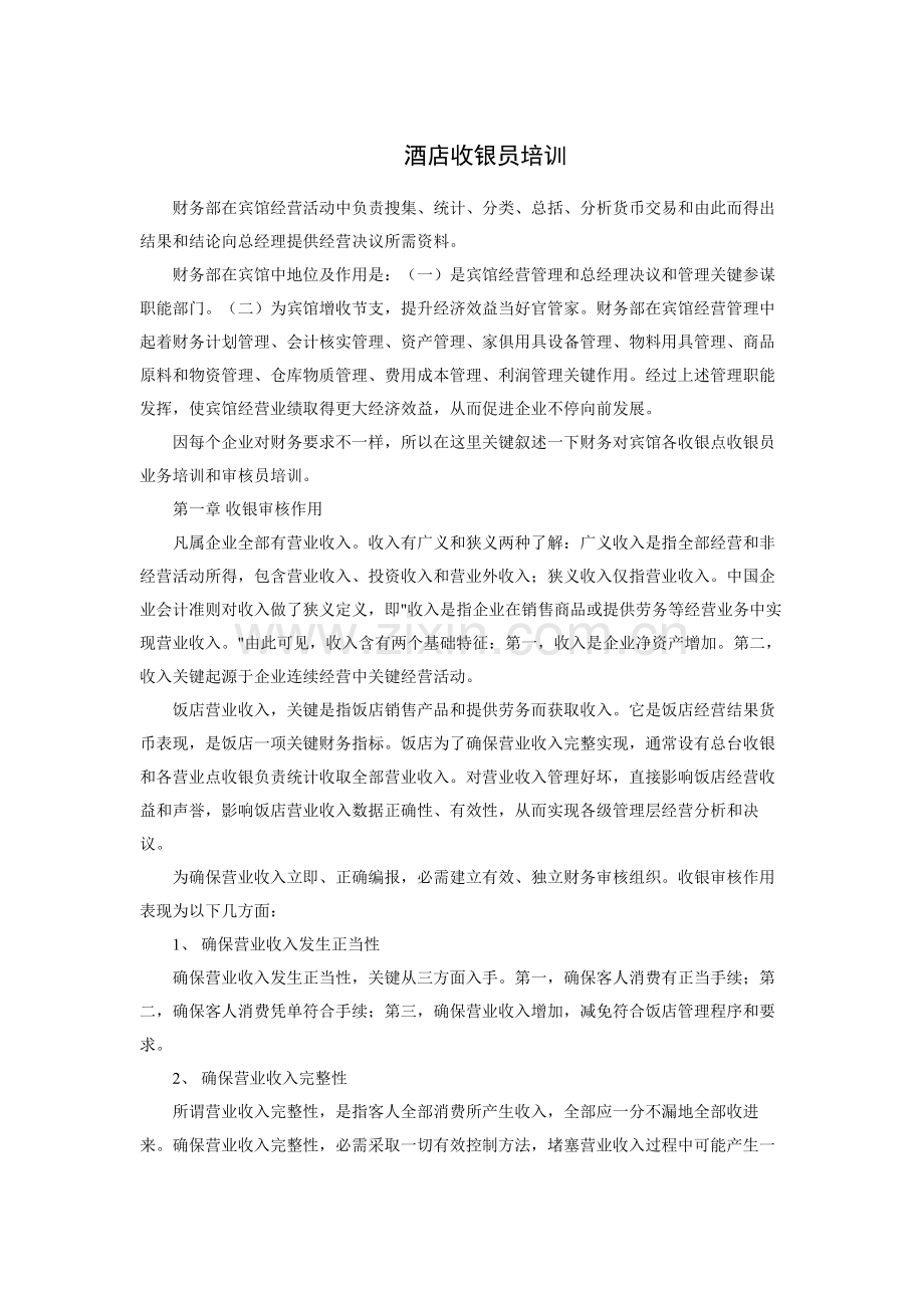 酒店收银员培训模板.doc_第1页