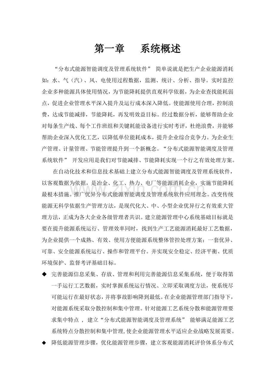 分布式能源智能调度及综合管理系统软件设计项目新版说明书.doc_第1页