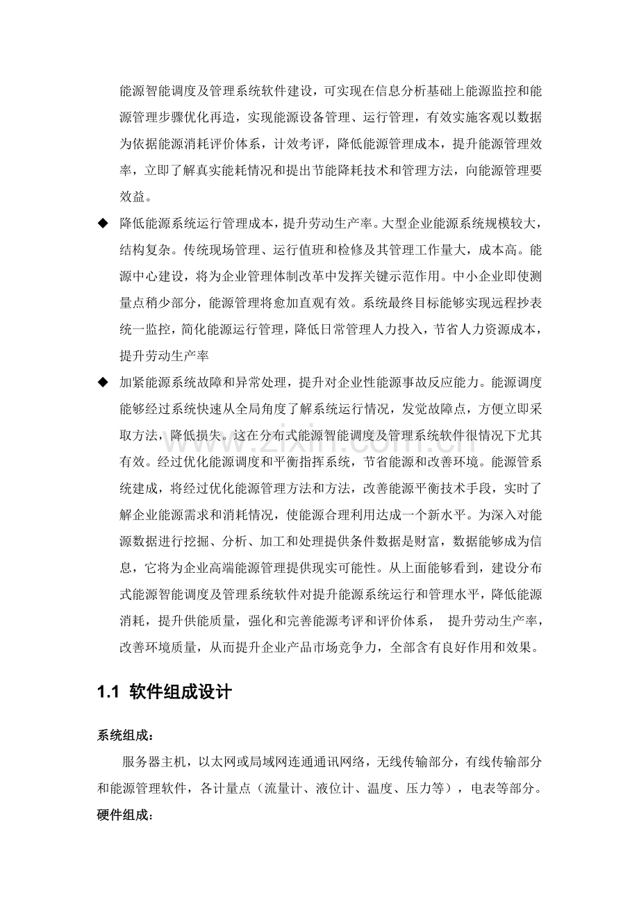 分布式能源智能调度及综合管理系统软件设计项目新版说明书.doc_第2页