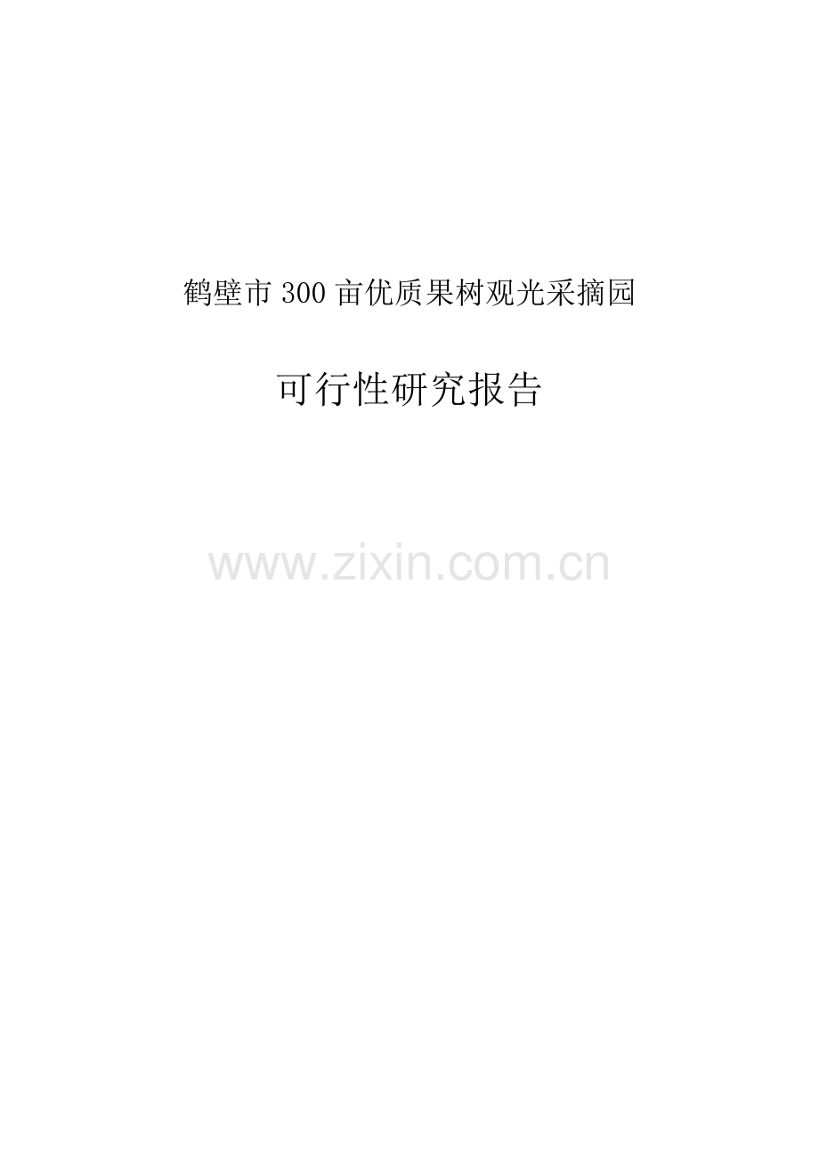 鹤壁市300亩优质果树观光采摘园项目申请立项可研报告.doc_第1页