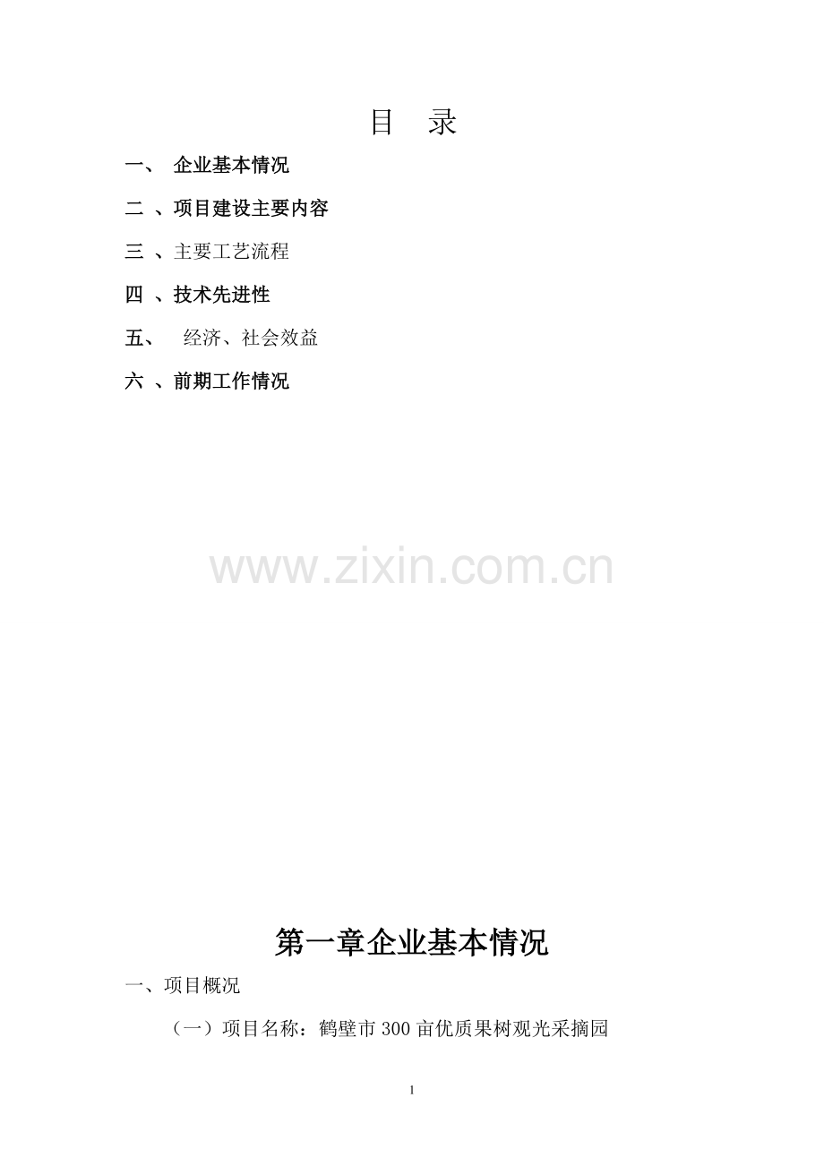 鹤壁市300亩优质果树观光采摘园项目申请立项可研报告.doc_第2页