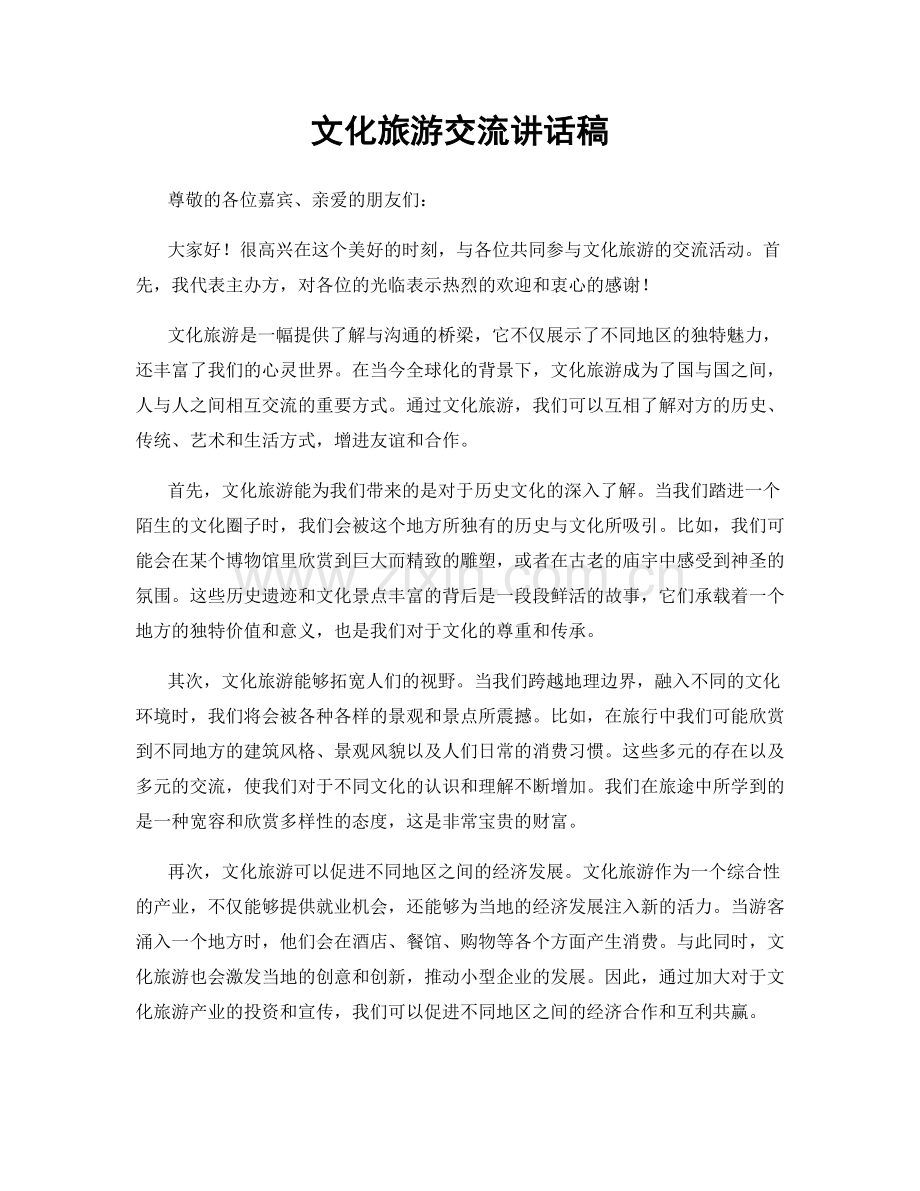 文化旅游交流讲话稿.docx_第1页