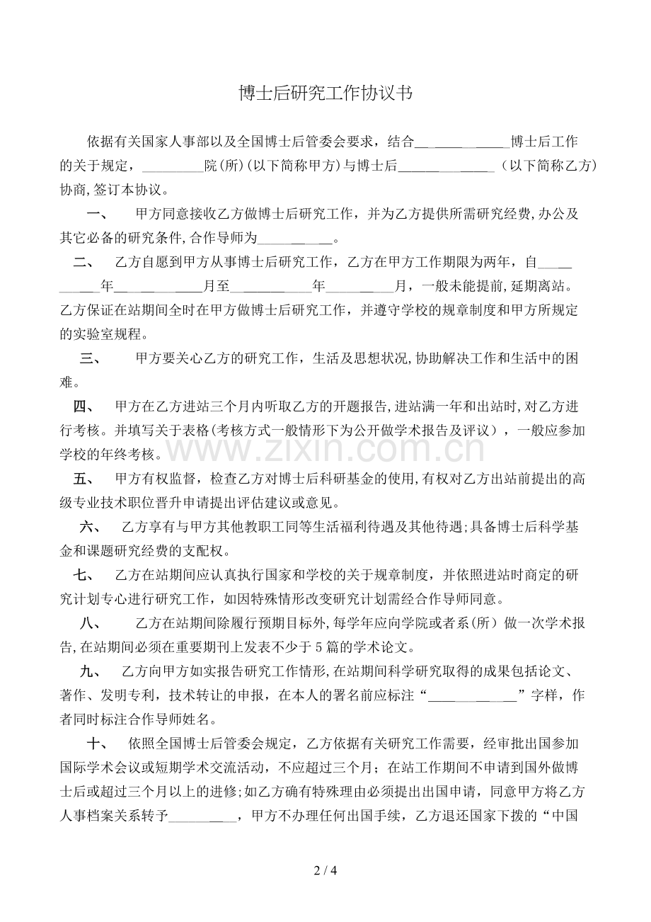 博士后研究工作协议书模版.doc_第2页