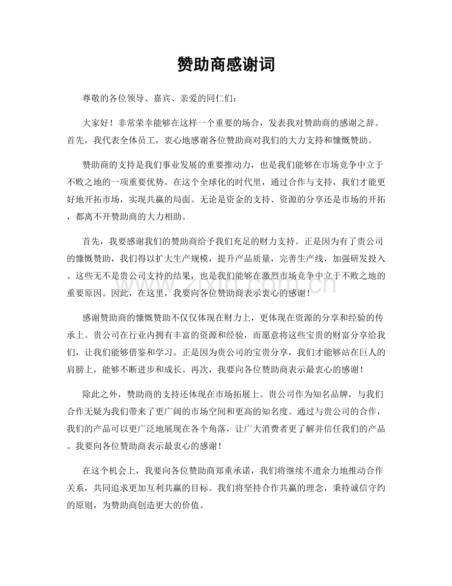 赞助商感谢词.docx_第1页
