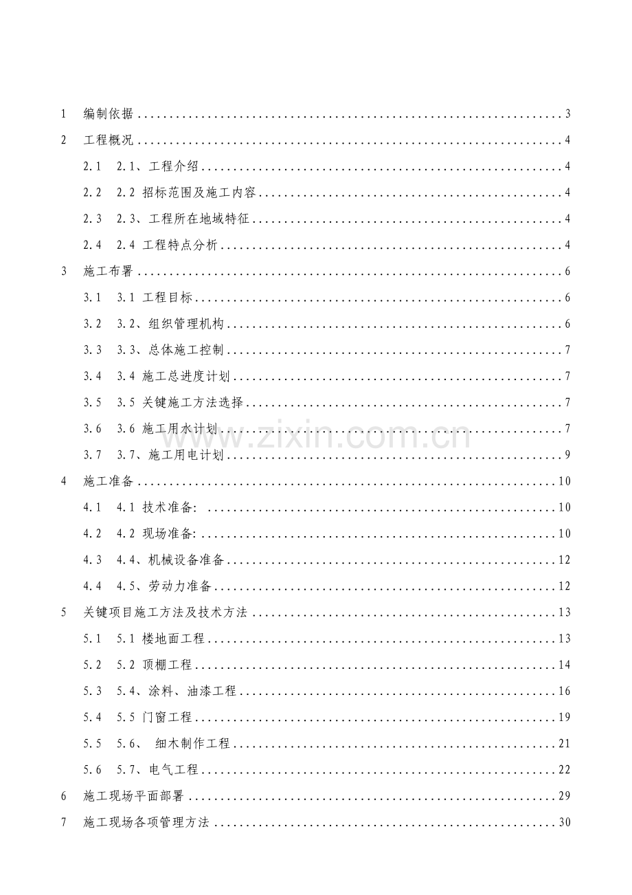 华师教室装修改造综合重点工程综合标准施工组织设计.doc_第1页