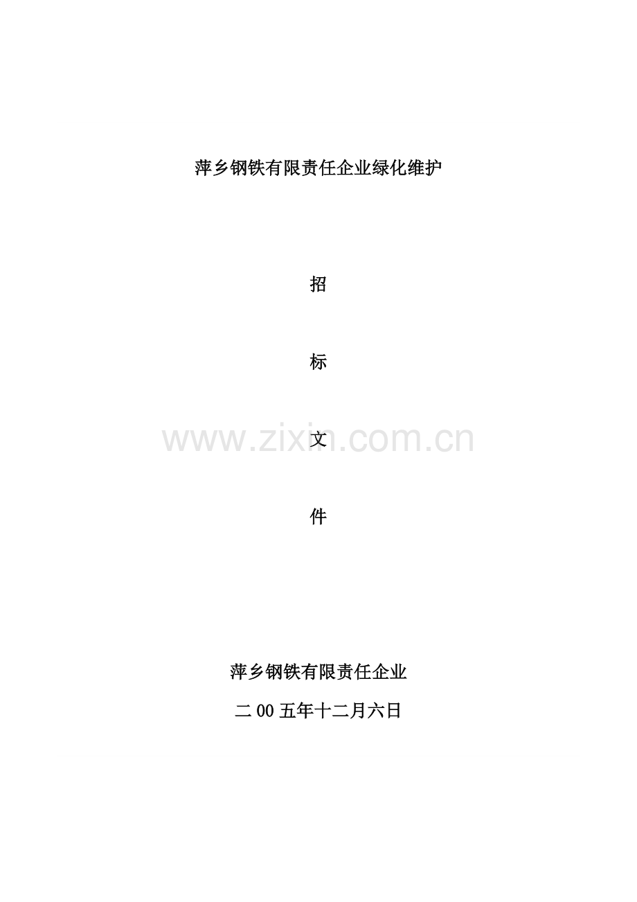 公司绿化维护招标文件模板.doc_第1页