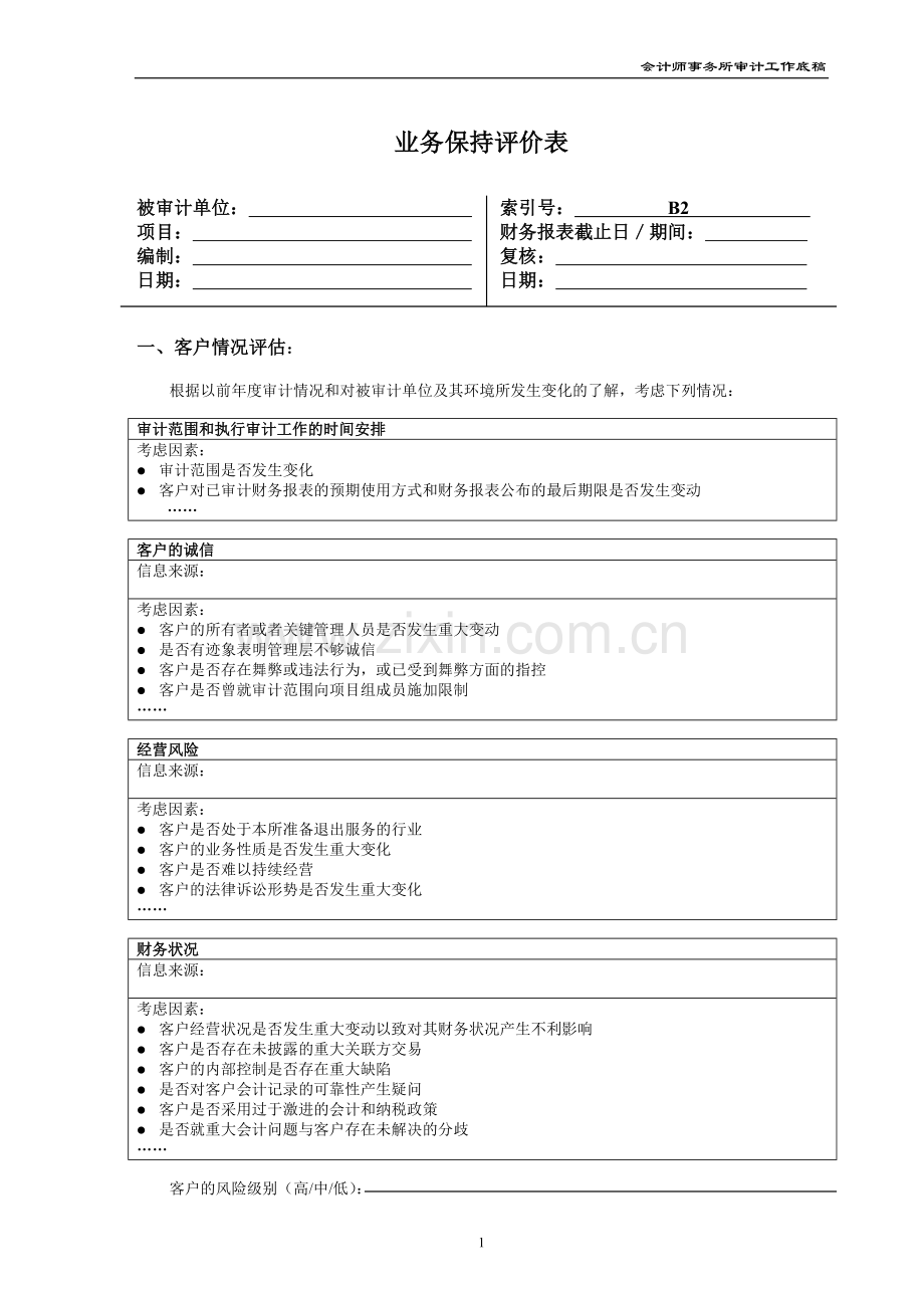 会计师事务所审计业务保持评价表模版.doc_第1页