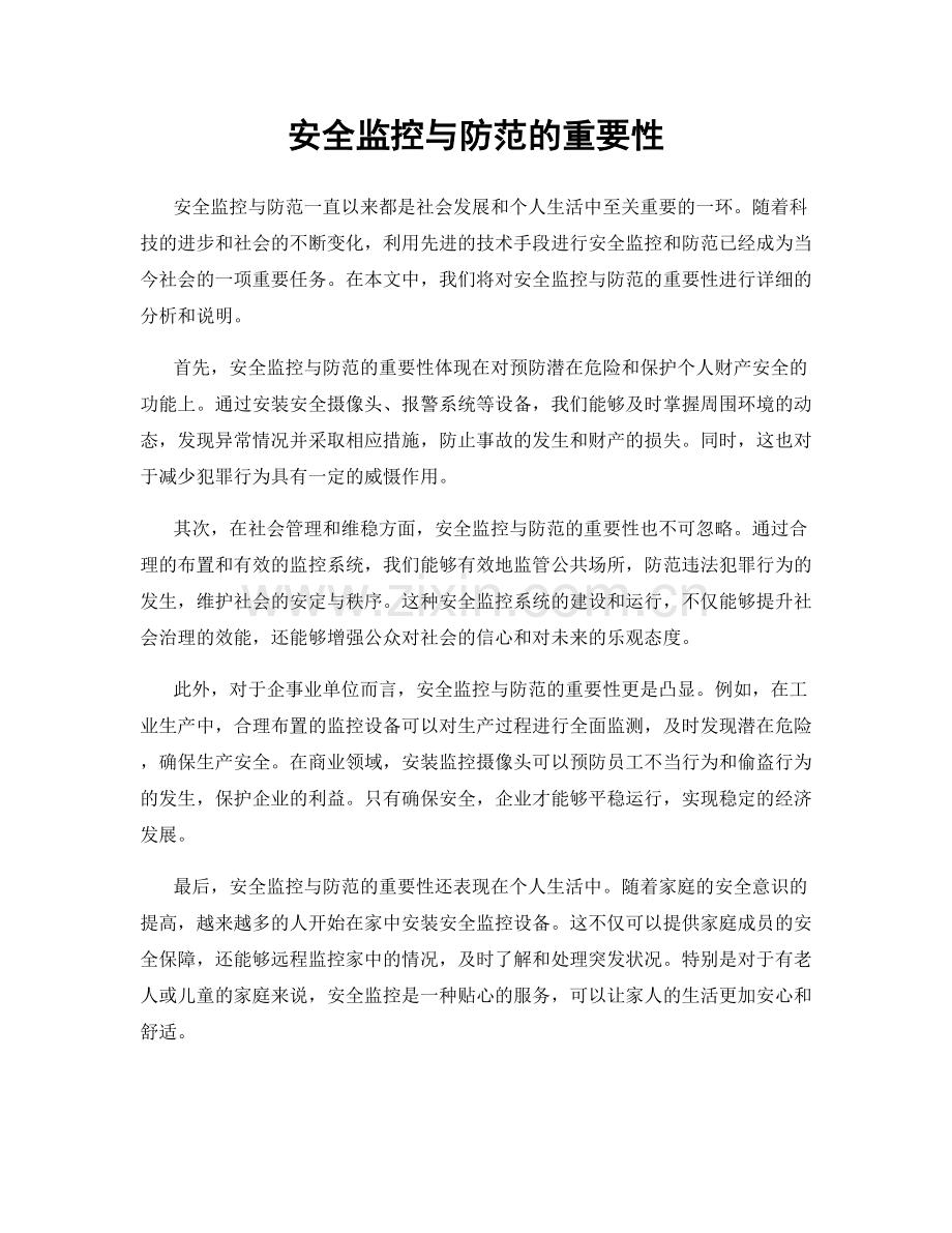 安全监控与防范的重要性.docx_第1页