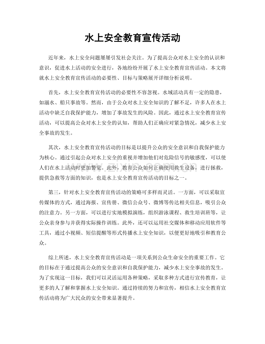 水上安全教育宣传活动.docx_第1页