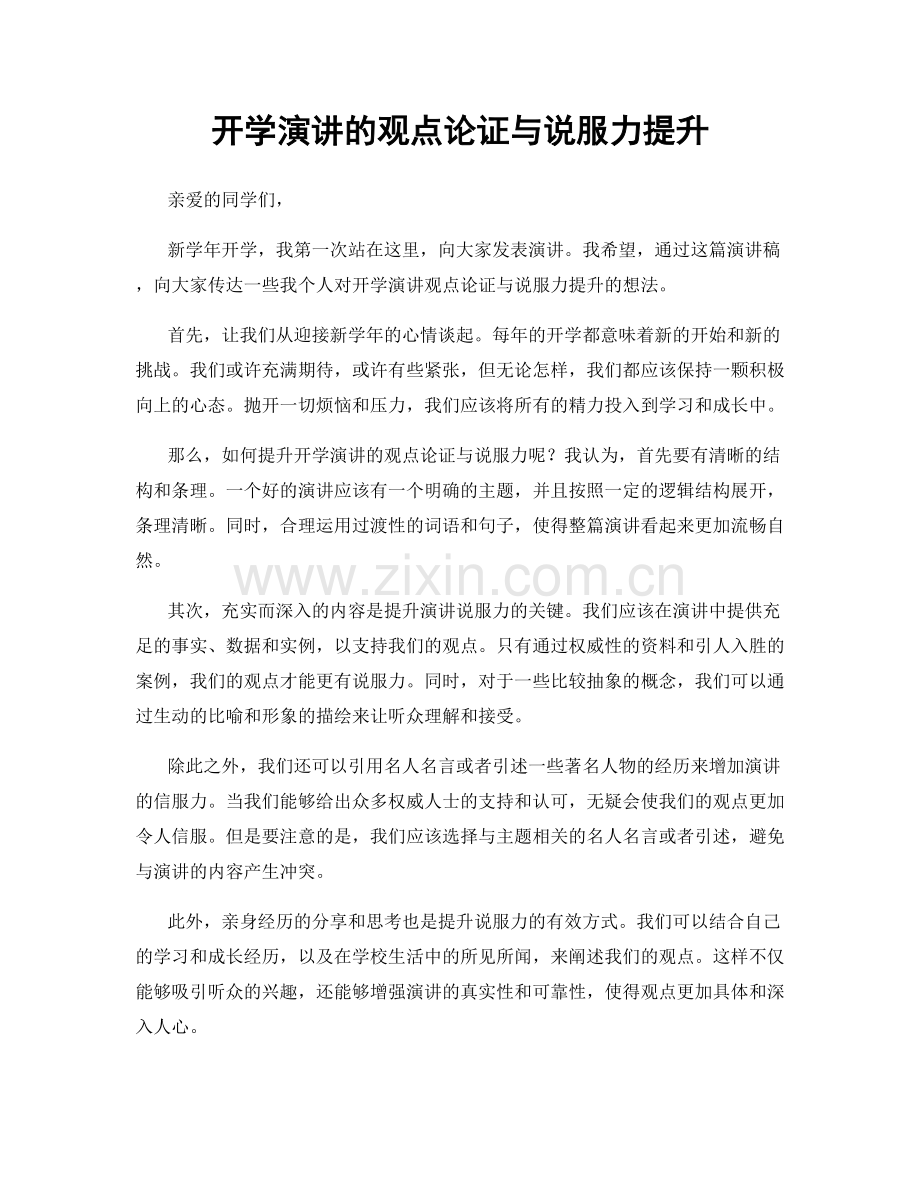 开学演讲的观点论证与说服力提升.docx_第1页