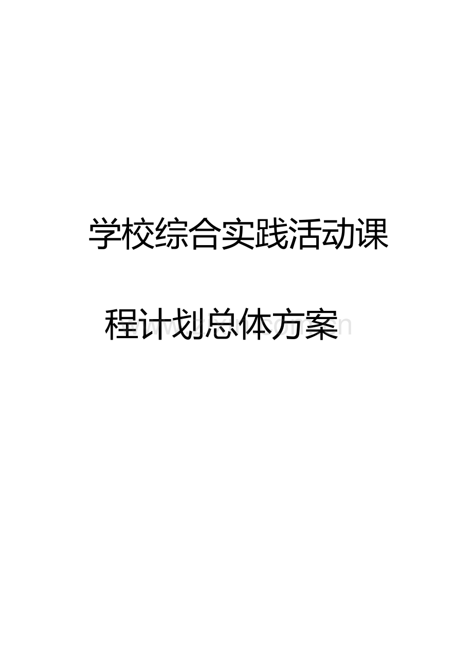 学校综合实践活动课程综合规划总体专业方案.docx_第1页