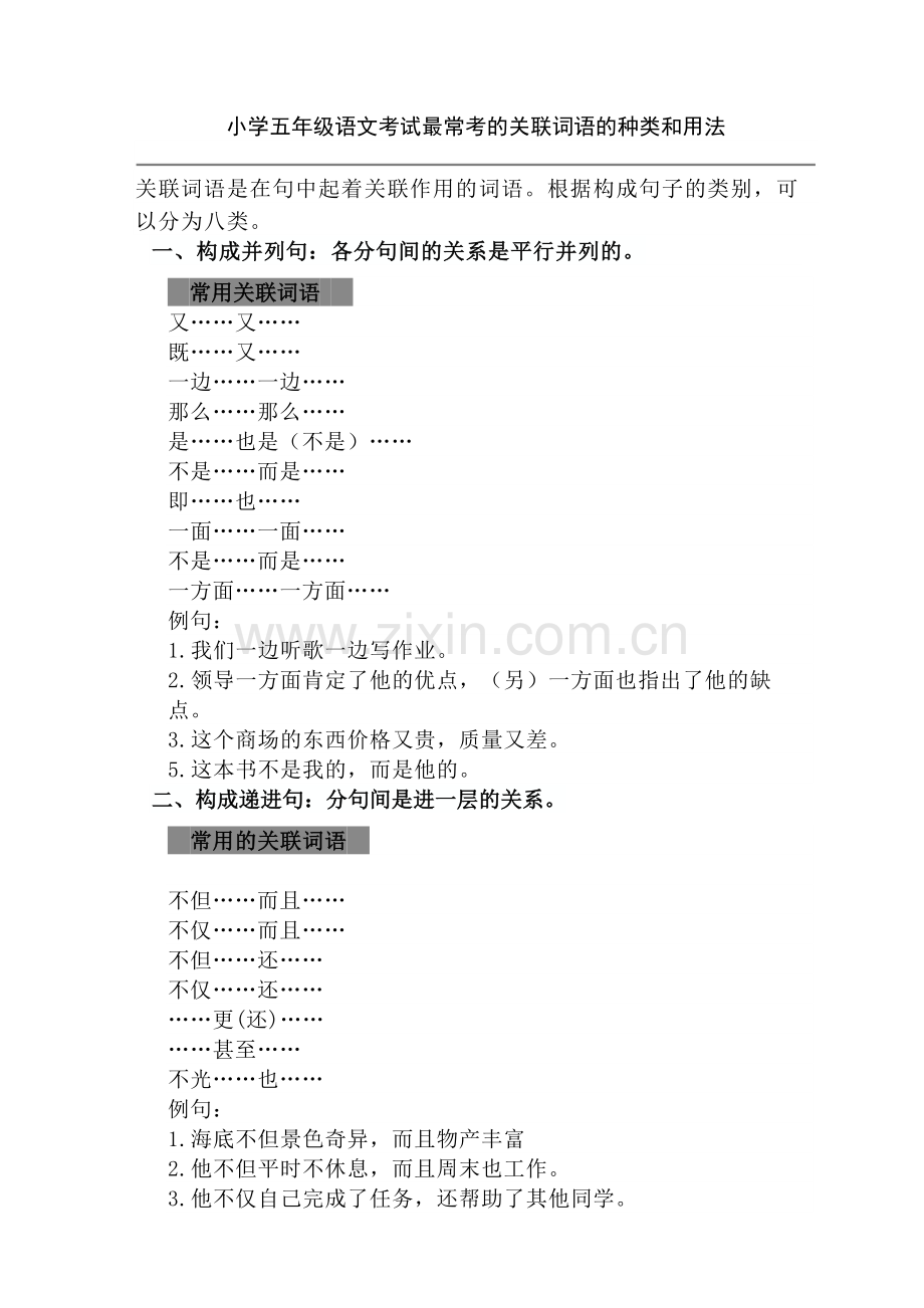 小学五年级语文最常考的关联词语的种类和用法.doc_第1页