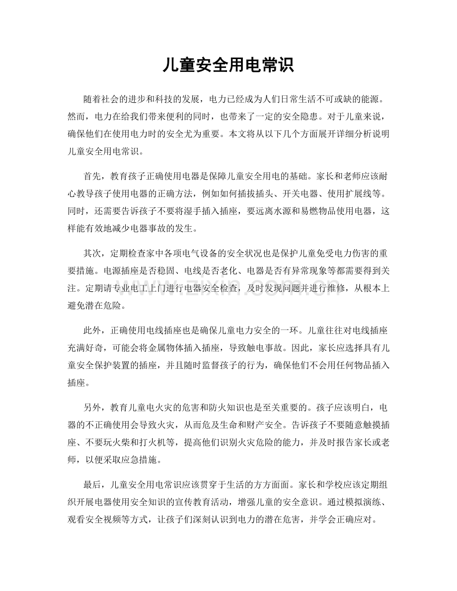 儿童安全用电常识.docx_第1页