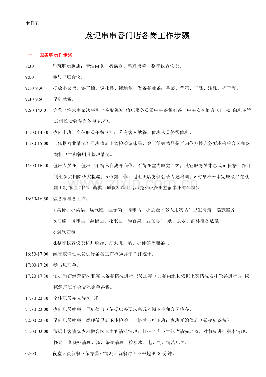 串串香门店工作综合流程.doc_第1页