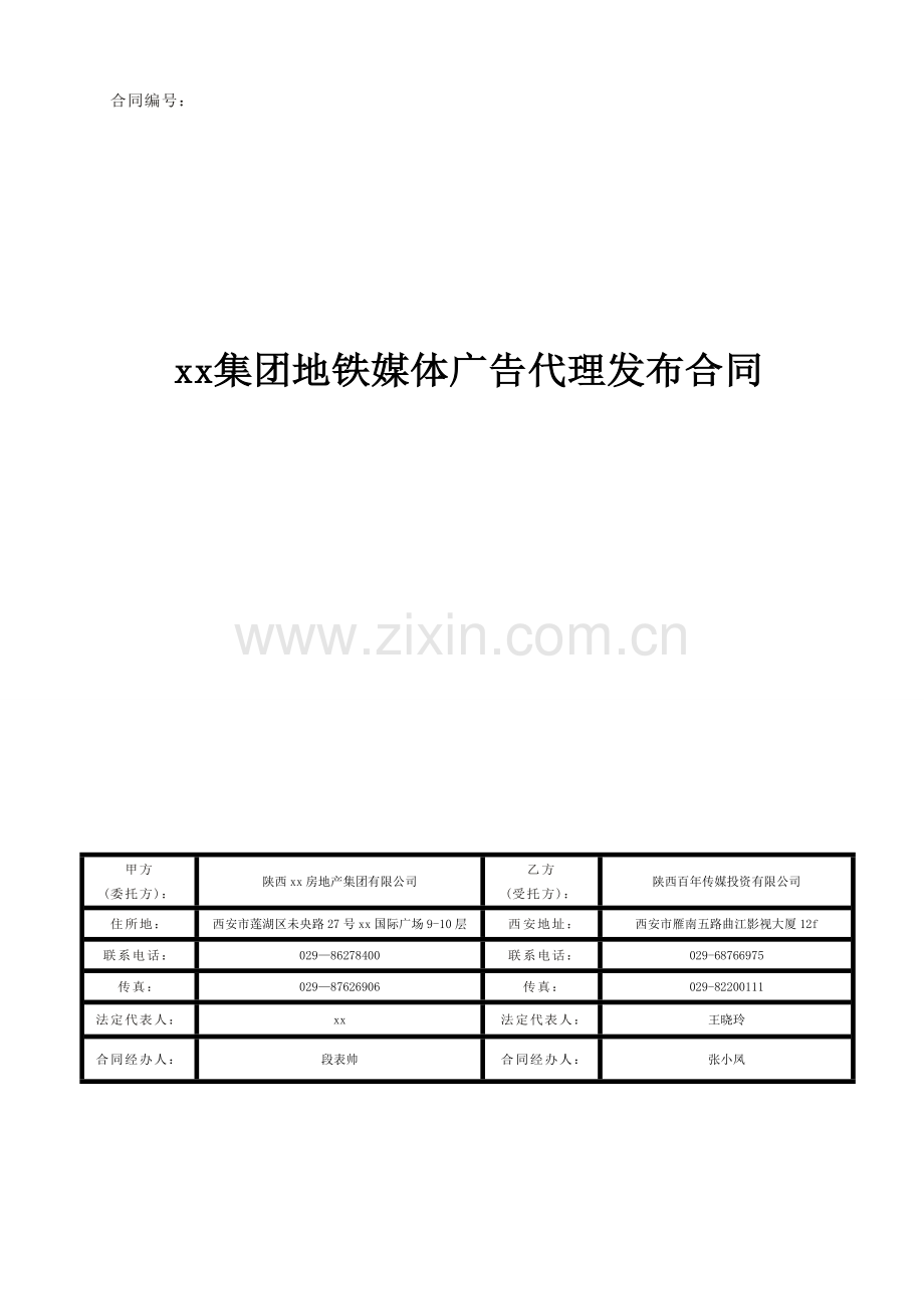 集团地铁媒体广告代理发布合同.doc_第1页