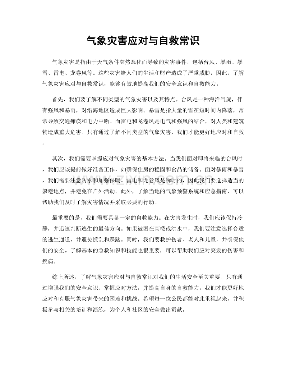 气象灾害应对与自救常识.docx_第1页