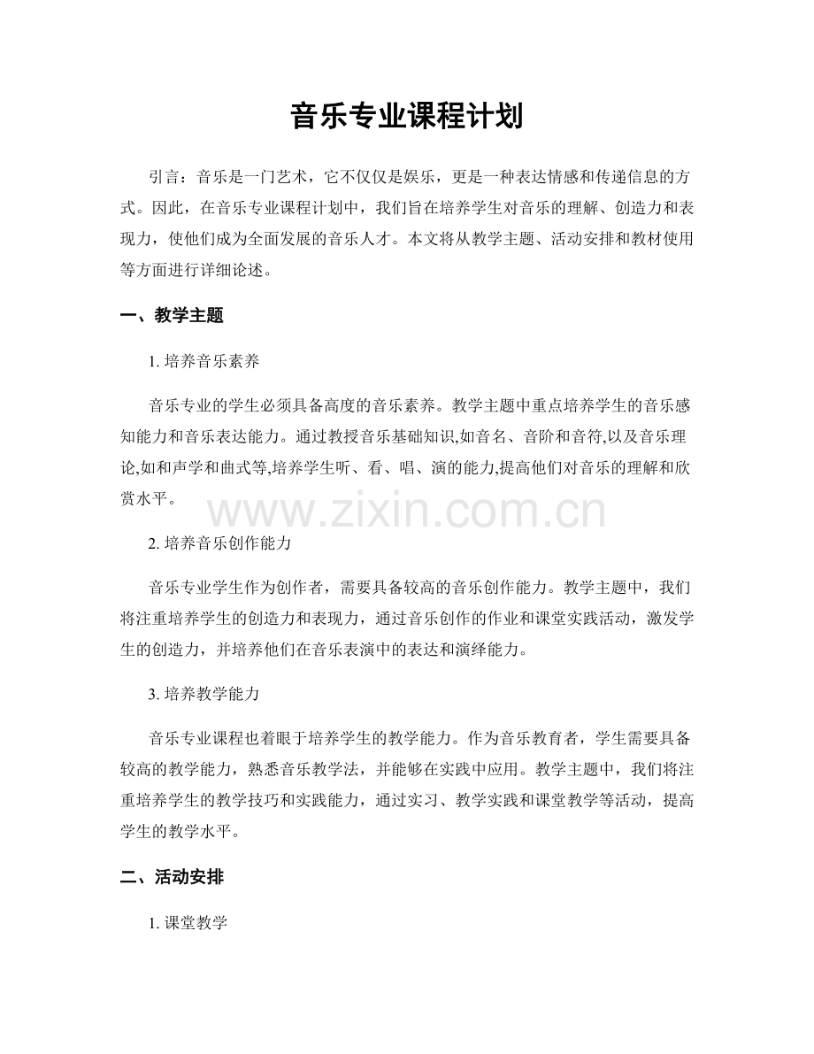 音乐专业课程计划.docx_第1页