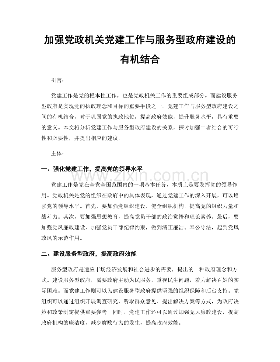 加强党政机关党建工作与服务型政府建设的有机结合.docx_第1页