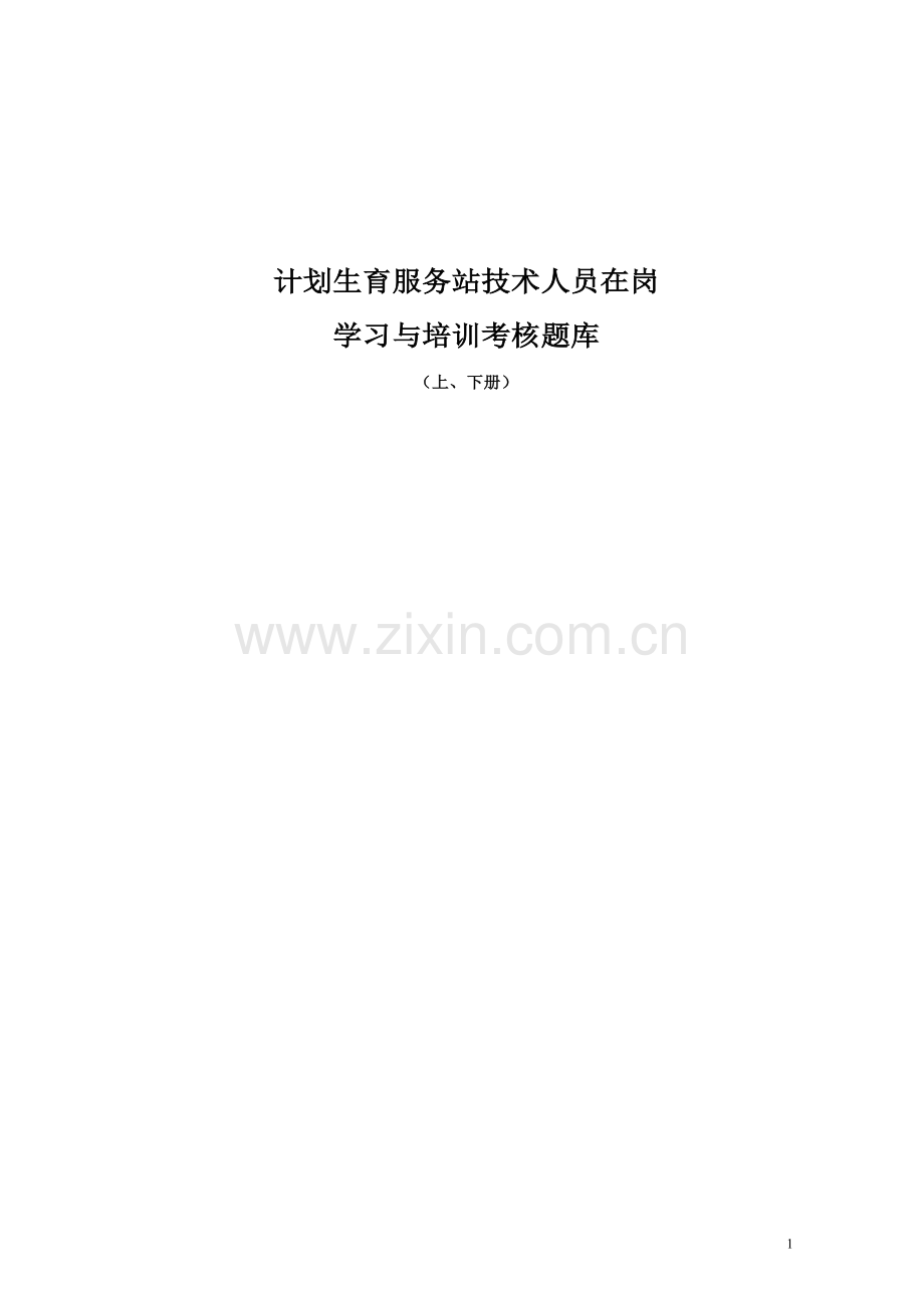 计划生育服务站技术人员在岗学习与培训考核题库题库试题.doc_第1页