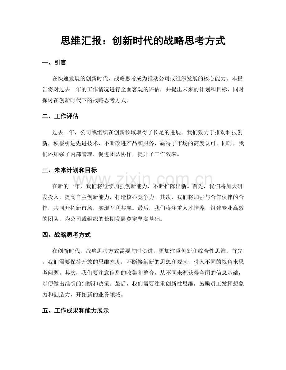 思维汇报：创新时代的战略思考方式.docx_第1页