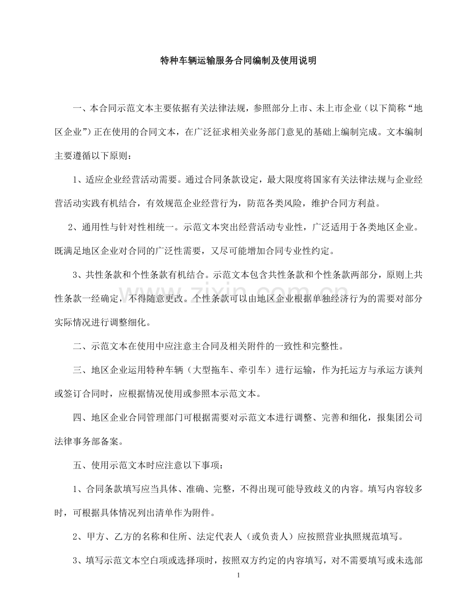 特种车辆运输服务合同.doc_第1页
