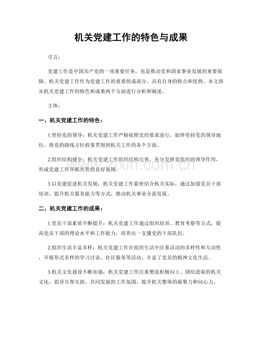 机关党建工作的特色与成果.docx_第1页