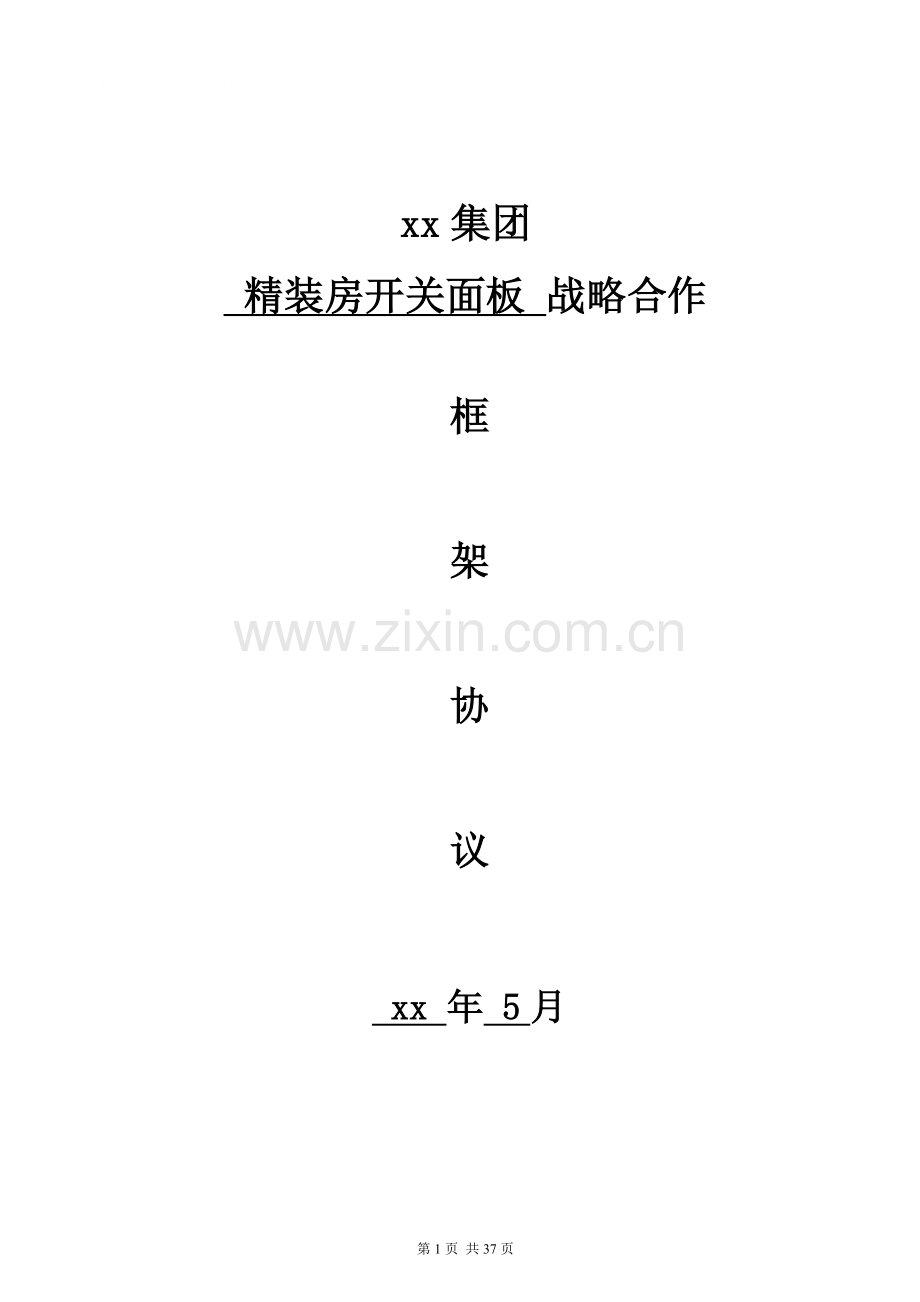 房地产公司精装房开关面板战略合作框架协议模版.doc_第1页
