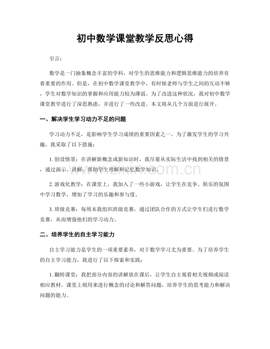 初中数学课堂教学反思心得.docx_第1页