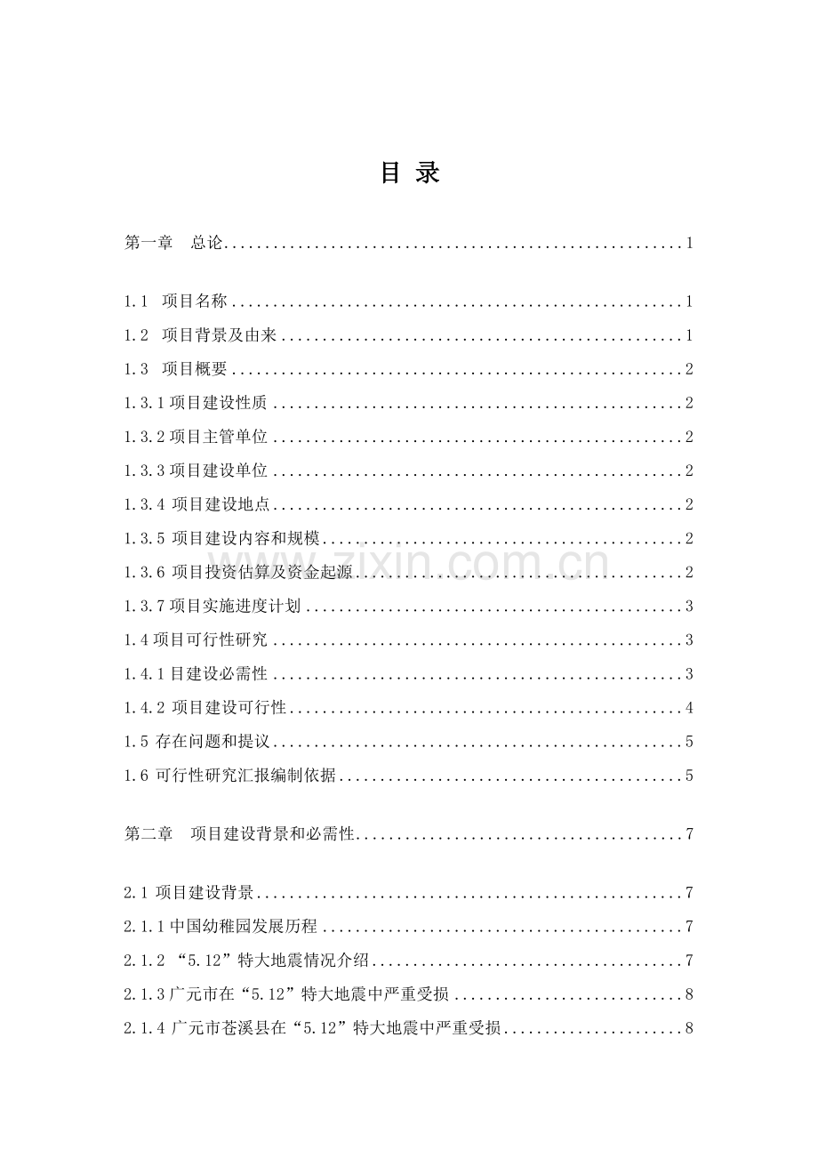 幼儿园可行性专项研究报告.doc_第2页