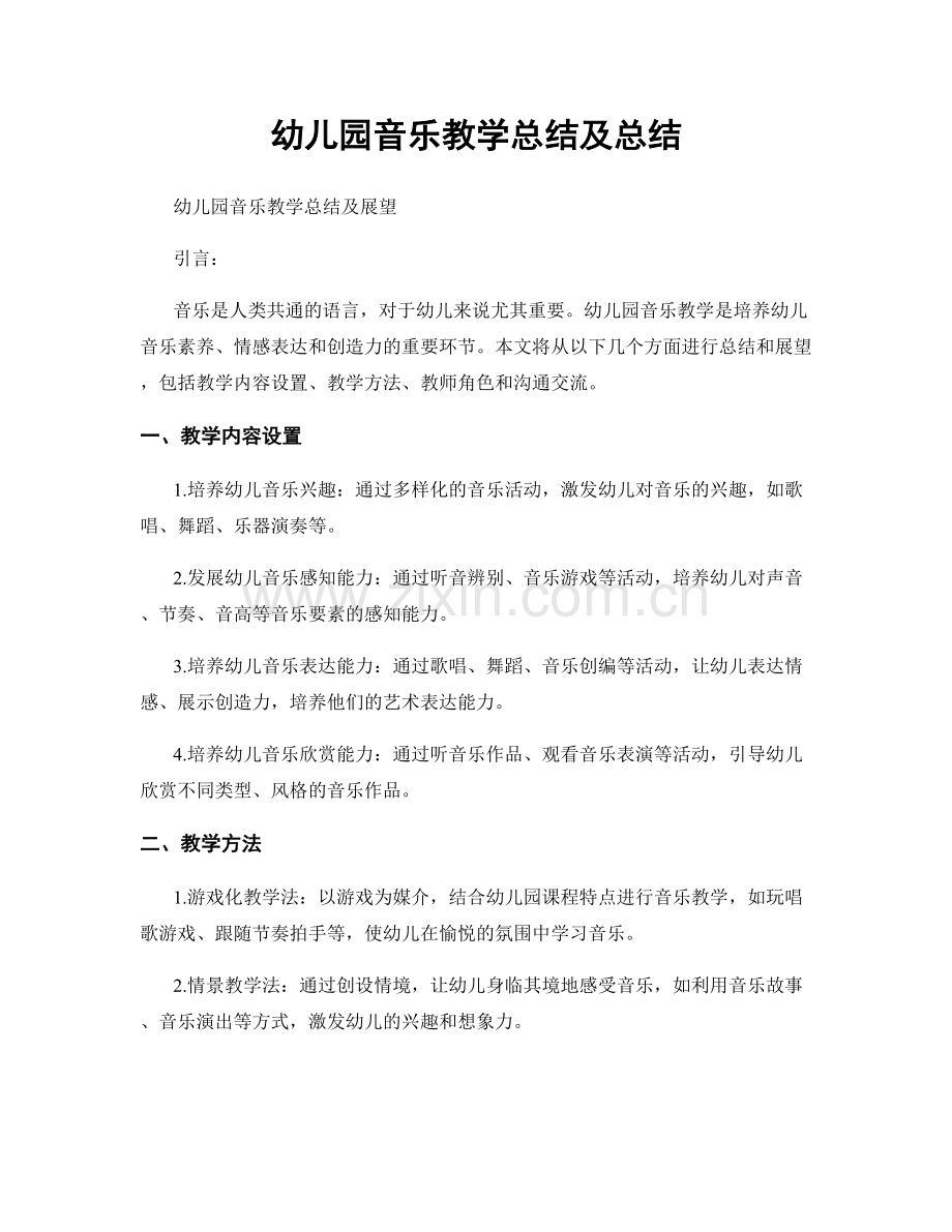 幼儿园音乐教学总结及总结.docx_第1页