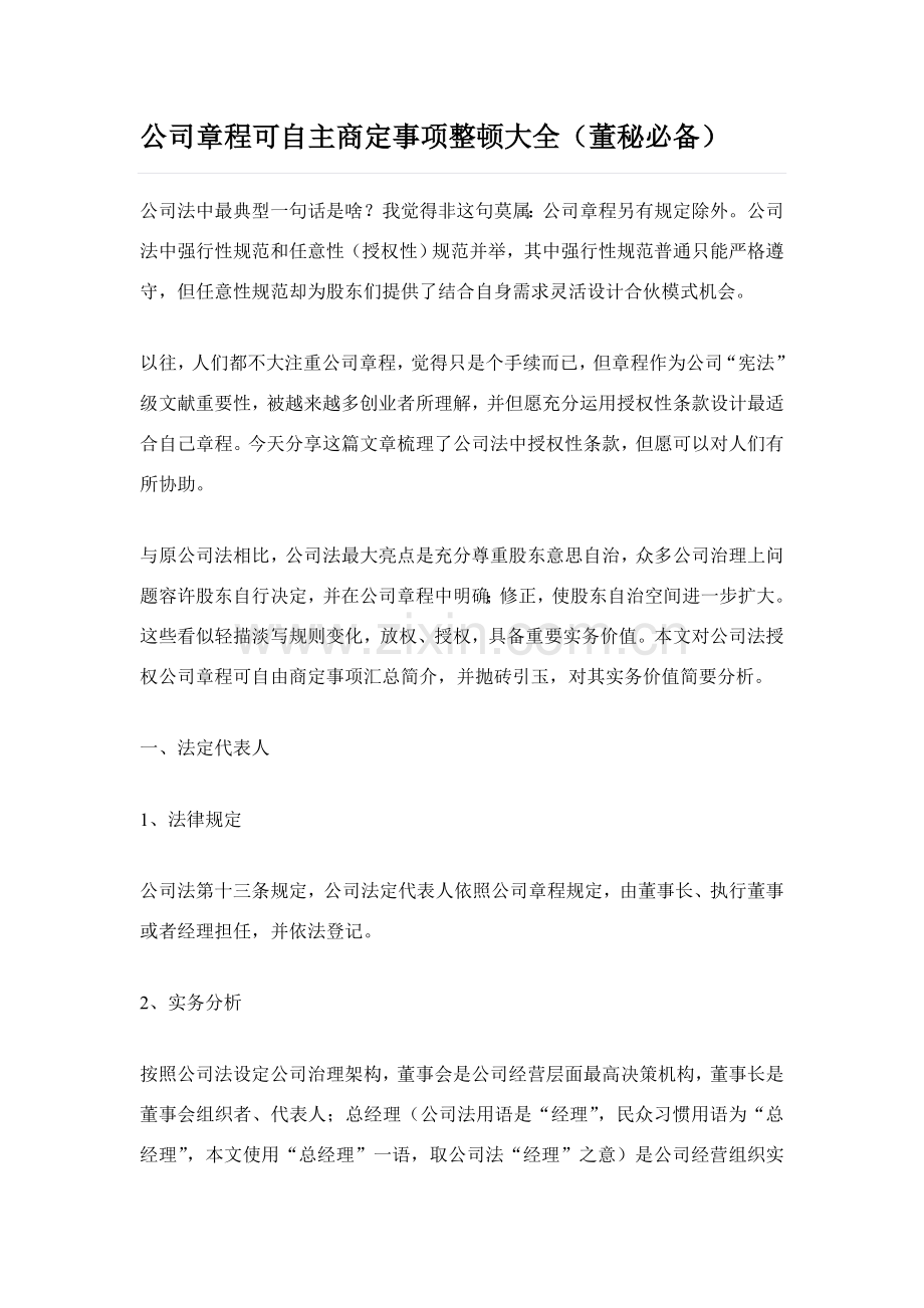 公司新版章程可自主约定的事项整理大全.doc_第1页