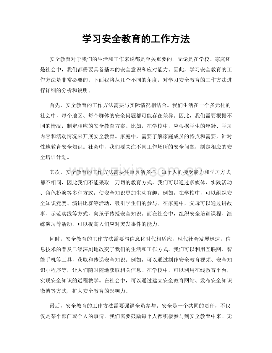 学习安全教育的工作方法.docx_第1页