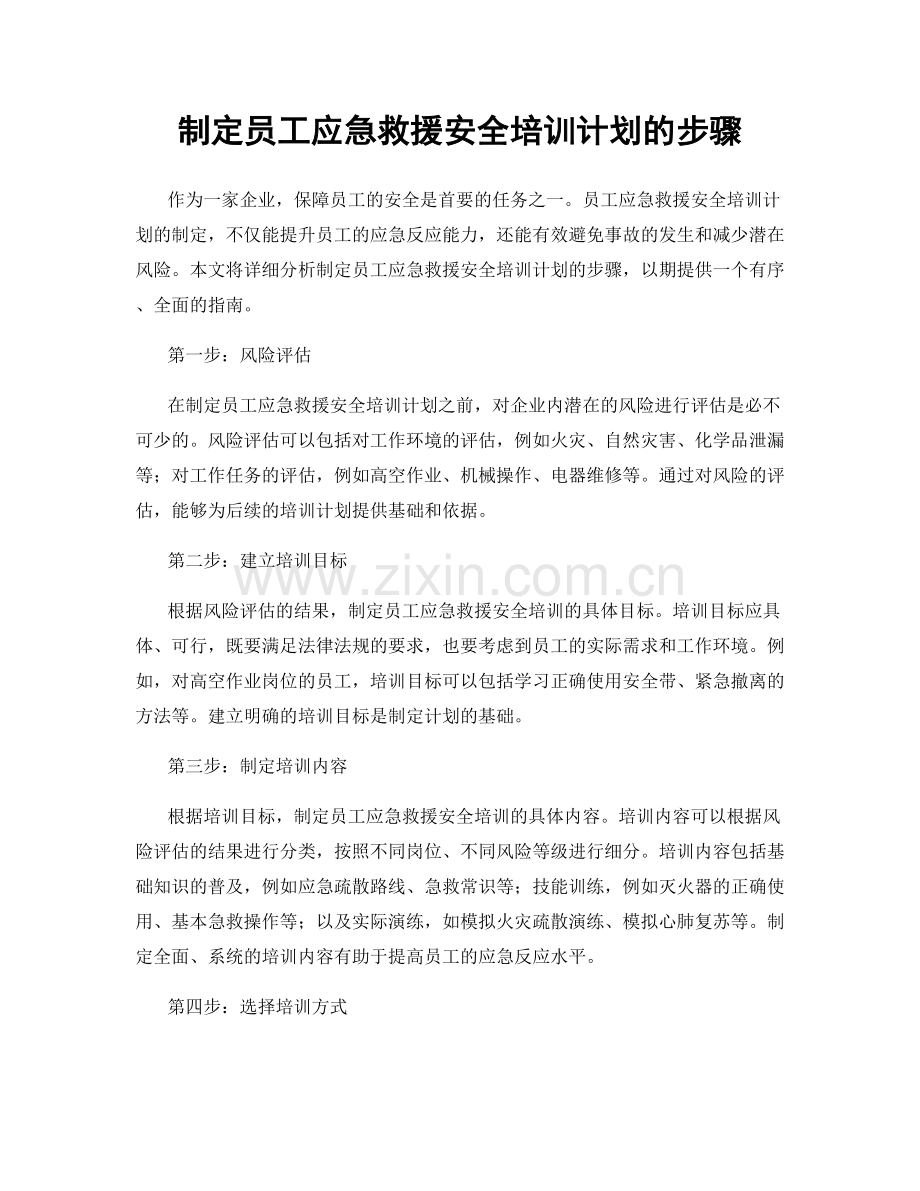 制定员工应急救援安全培训计划的步骤.docx_第1页